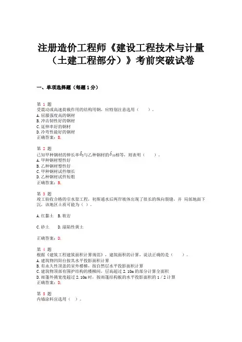 2015年注册造价工程师《建设工程技术与计量(土建工程部分)》考前突破试卷