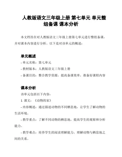 人教版语文三年级上册 第七单元 单元整组备课 课本分析