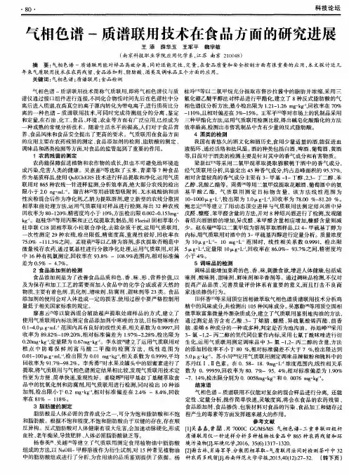 气相色谱-质谱联用技术在食品方面的研究进展