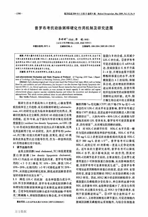 普罗布考抗动脉粥样硬化作用机制及研究进展