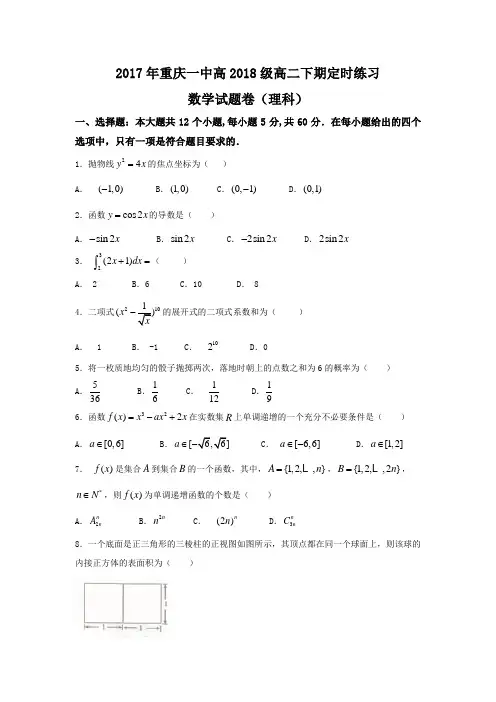 重庆市第一中学2016-2017学年高二3月月考数学理试题 