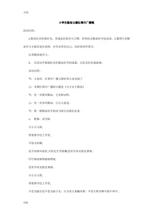 小学生勤奋主题红领巾广播稿