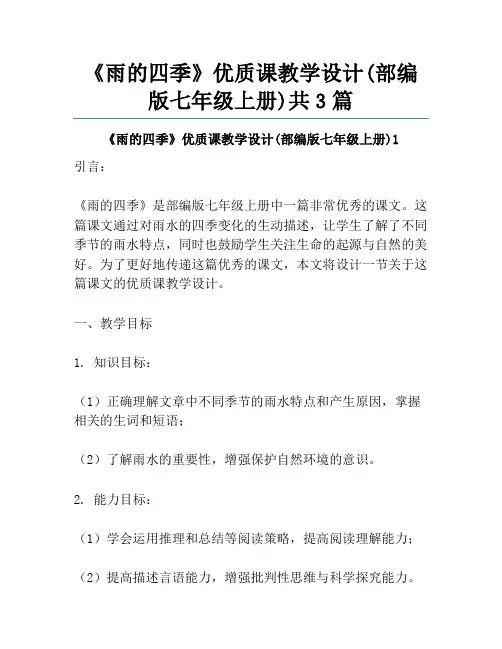 《雨的四季》优质课教学设计(部编版七年级上册)共3篇