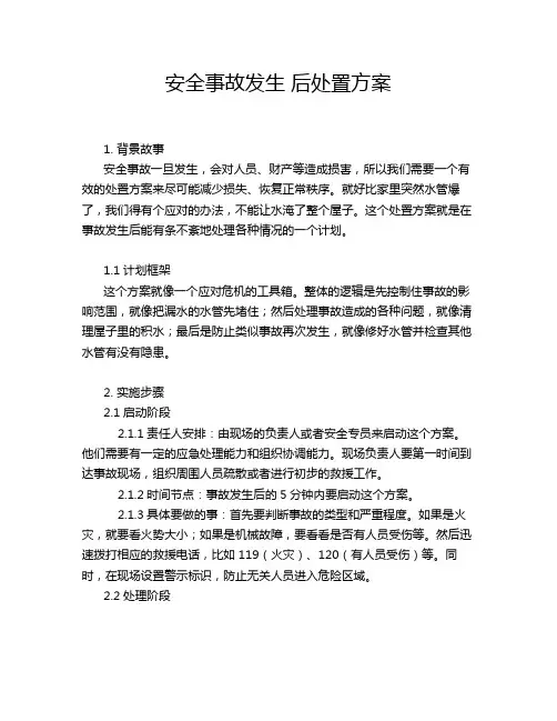 安全事故发生 后处置方案