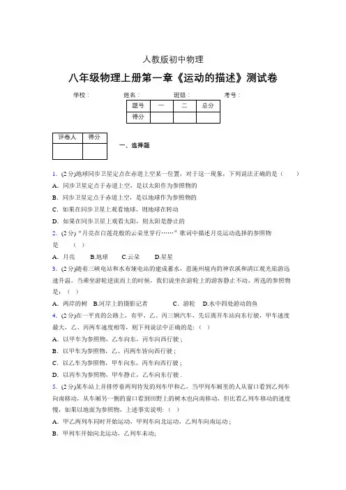人教版八年级物理1-2《运动的描述》专项练习(含答案) (1328)