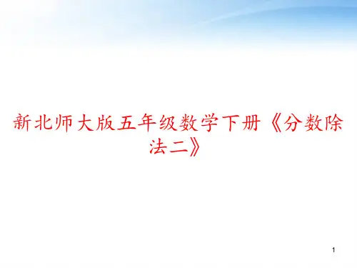 新北师大版五年级数学下册《分数除法二》 ppt课件