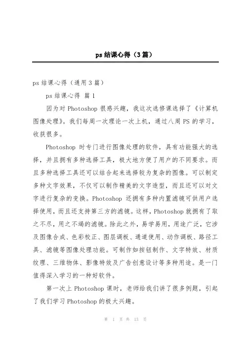 ps结课心得(3篇)