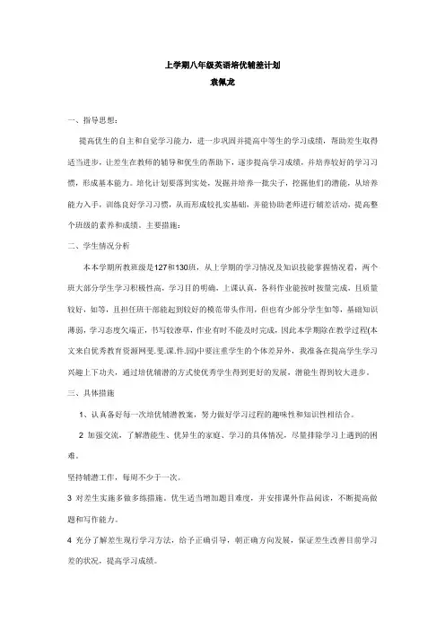 上学期八年级英语培优辅差计划