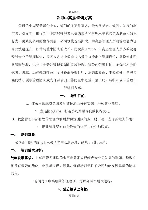 公司中高层培训方案