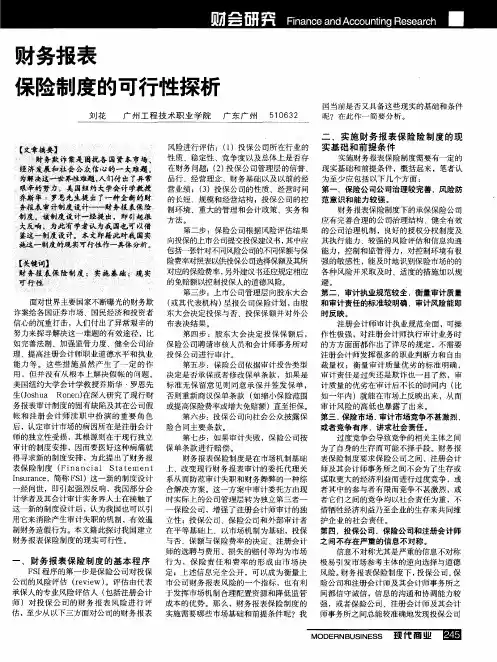 财务报表保险制度的可行性探析