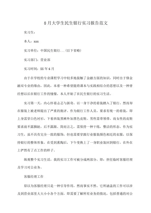 实习报告：大学生民生银行实习报告范文 