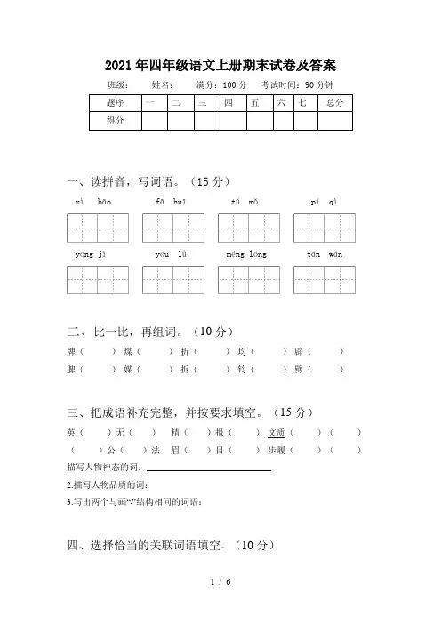 2021年四年级语文上册期末试卷及答案