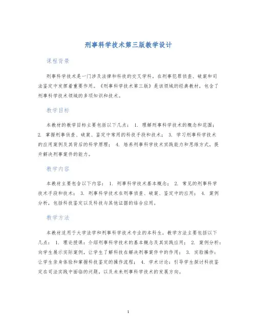 刑事科学技术第三版教学设计 (2)