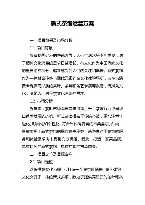 新式茶馆运营方案