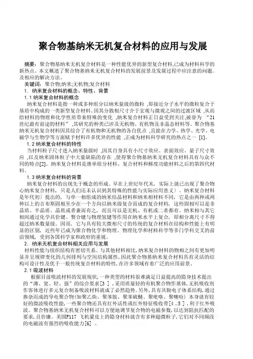聚合物基纳米复合材料的近代发展