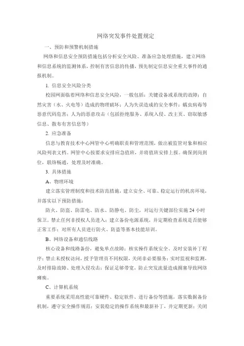 网络突发事件处置规定