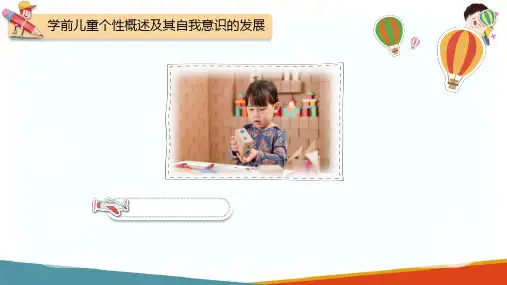 学前儿童个性发展(学前儿童发展心理学课件)