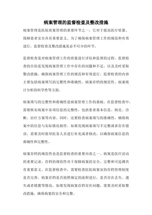 病案管理的监督检查及整改措施
