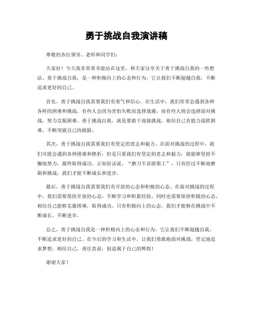 勇于挑战自我演讲稿