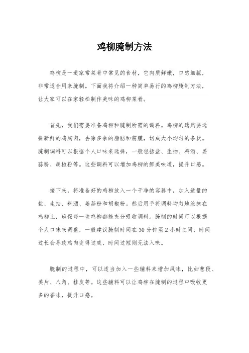 鸡柳腌制方法