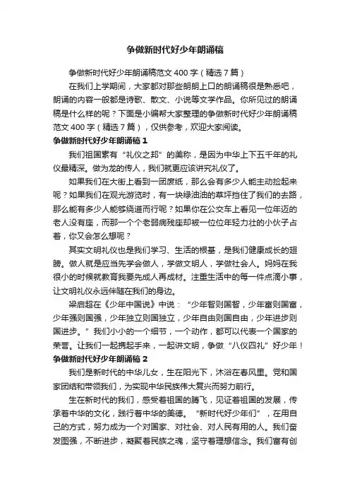 争做新时代好少年朗诵稿