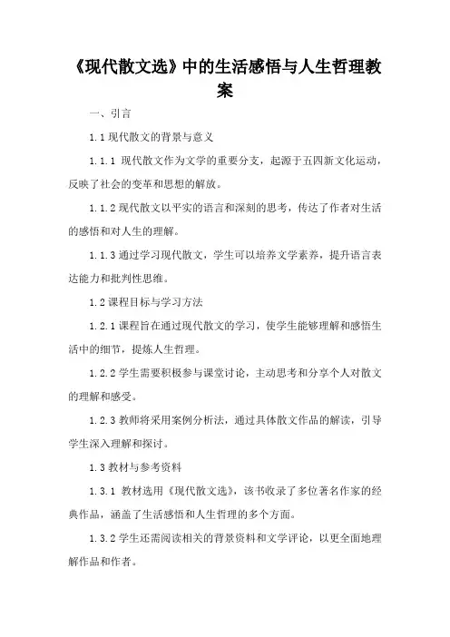 《现代散文选》中的生活感悟与人生哲理 - 教案