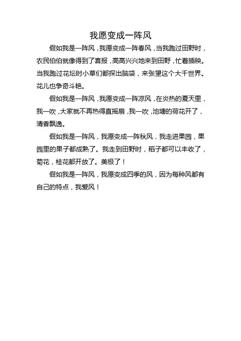 我愿变成一阵微风作文一年级