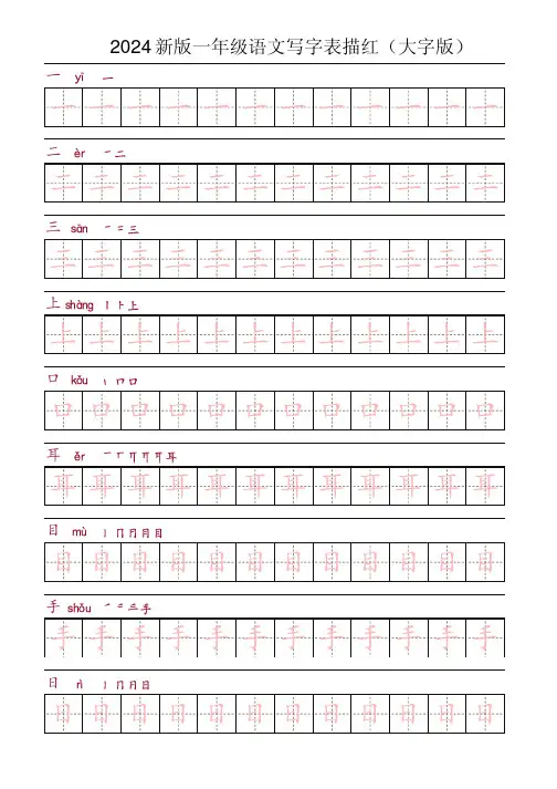 2024新版一年级语文生字表描红(大字版)