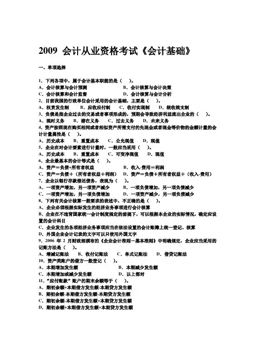 2009浙江省会计从业资格真题与答案