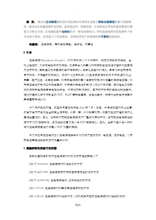 压电陶瓷电特性测试与分析