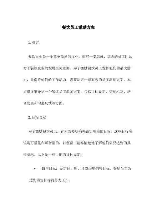 餐饮员工激励方案