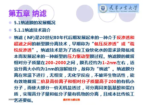 第五章 纳滤讲解