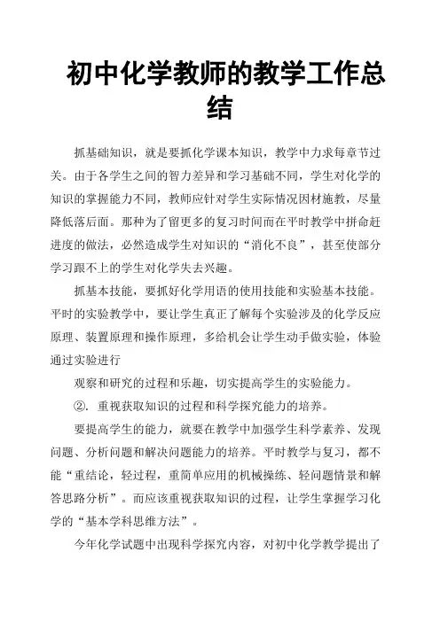 初中化学教师的教学工作总结