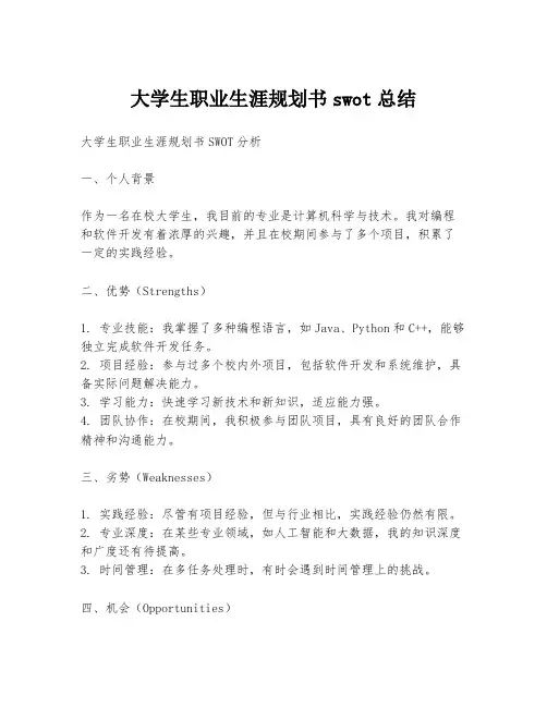 大学生职业生涯规划书swot总结