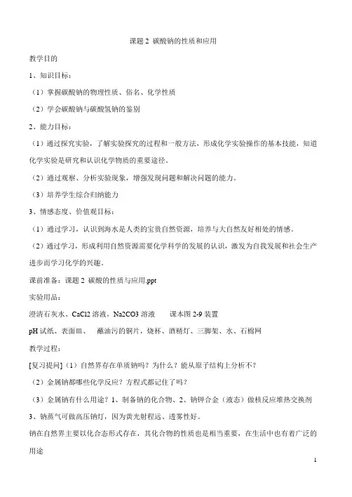 课题2 碳酸钠的性质与应用