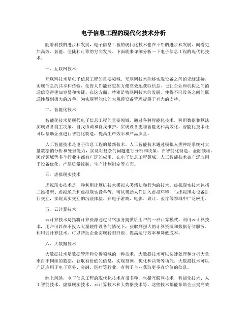 电子信息工程的现代化技术分析