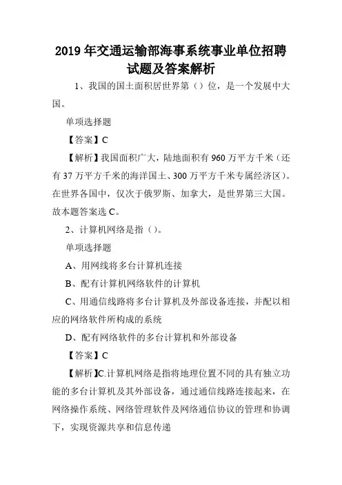 2019年交通运输部海事系统事业单位招聘试题及答案解析 .doc