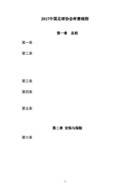 2017中国足球协会杯赛规程