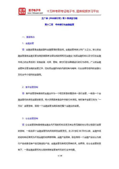 王广谦《中央银行学》第3版课后习题(中央银行与金融监管)【圣才出品】