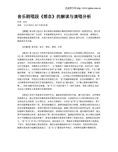 音乐剧唱段《想念》的解读与演唱分析