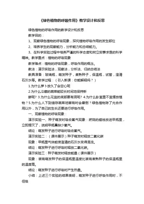 《绿色植物的呼吸作用》教学设计和反思