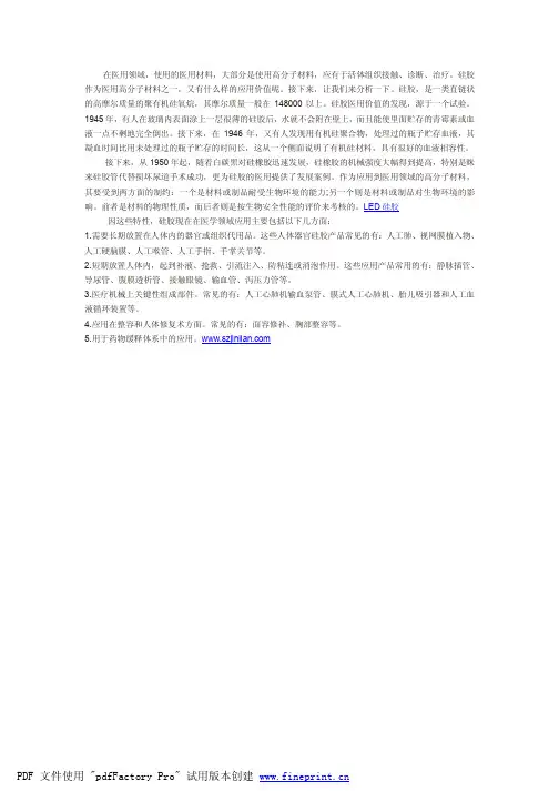 浅谈硅胶在医用领域的应用