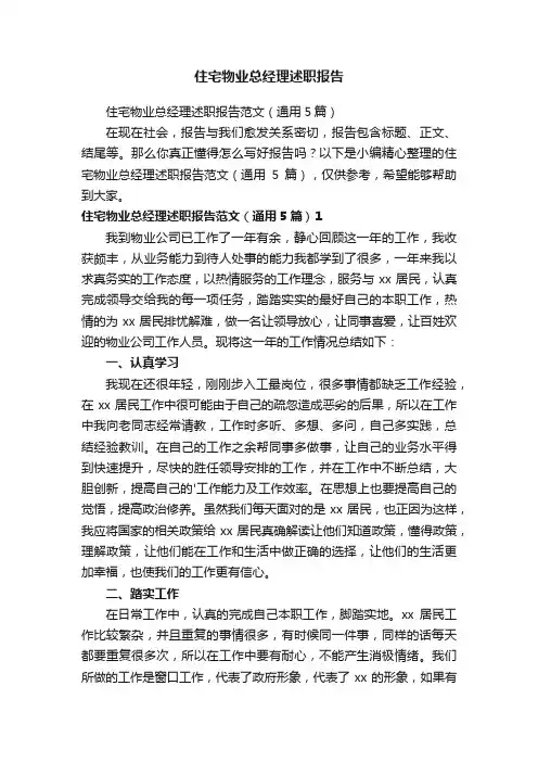 住宅物业总经理述职报告范文（通用5篇）