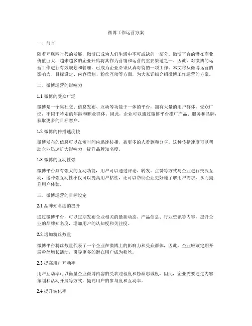 微博工作运营方案
