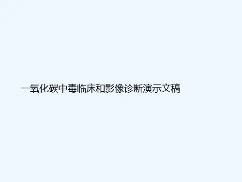 一氧化碳中毒临床和影像诊断(ppt)