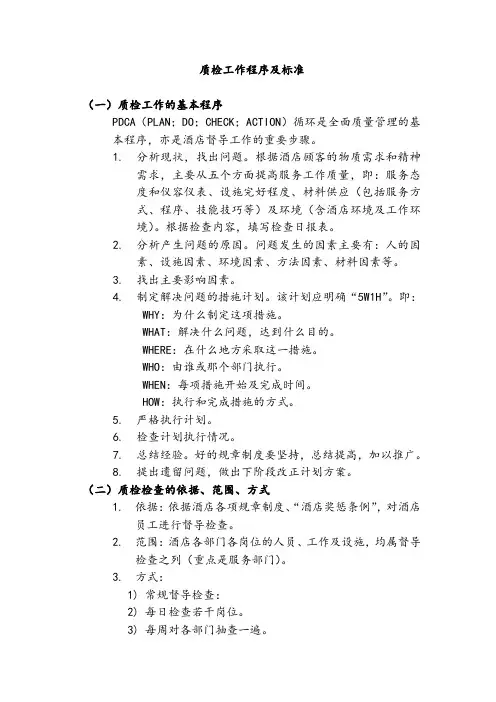 质检工作程序及标准