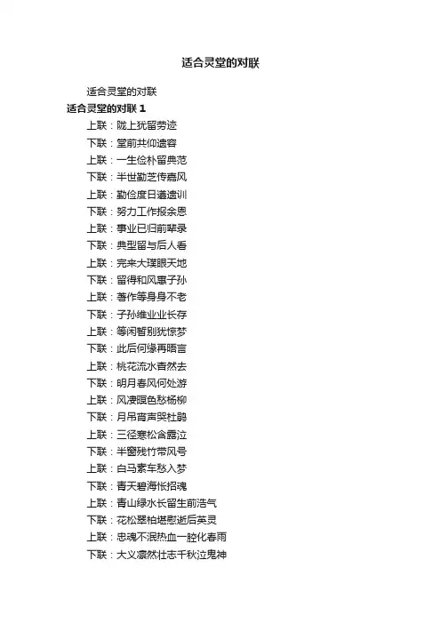 适合灵堂的对联