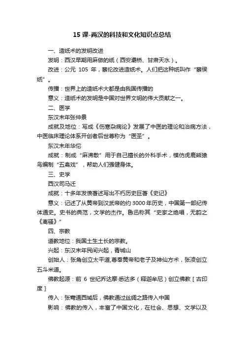 15课-两汉的科技和文化知识点总结