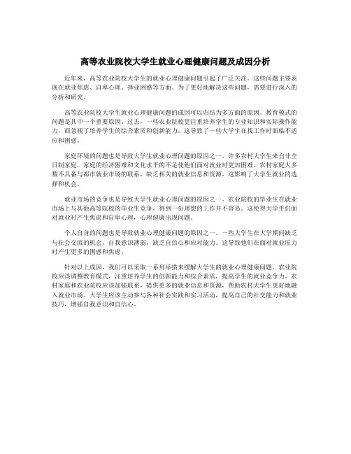 高等农业院校大学生就业心理健康问题及成因分析