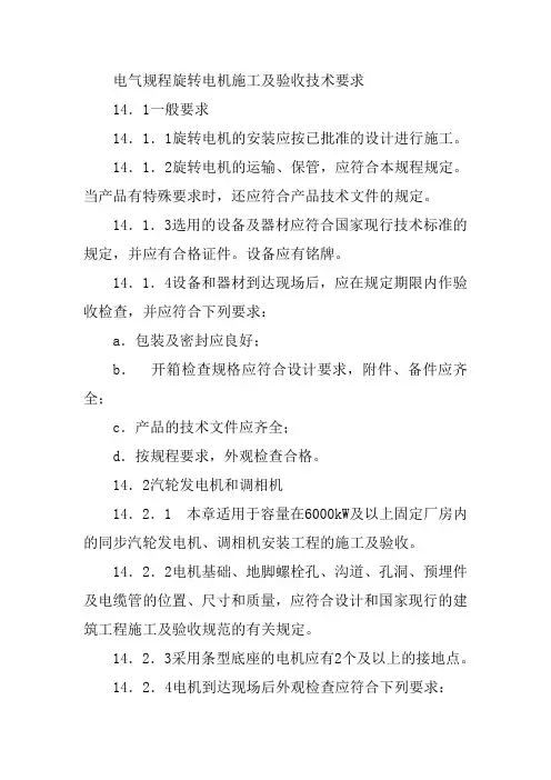 电气规程旋转电机施工及验收技术要求